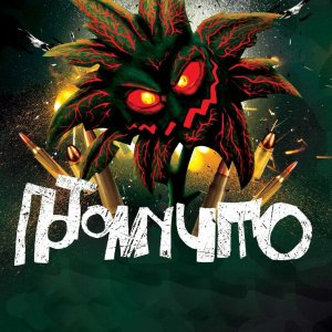 Потомучто - Иди будить баб (2018)