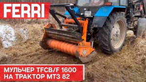 Мульчер TFCB/F 1600 на трактор МТЗ 82