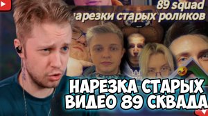 СТИНТ СМОТРИТ: НОСТАЛЬГИЯ ИЛИ СТЫД? // НАРЕЗКА СТАРЫХ ВИДЕО 89 СКВАДА (ПО просьбе mzlff) // afresky