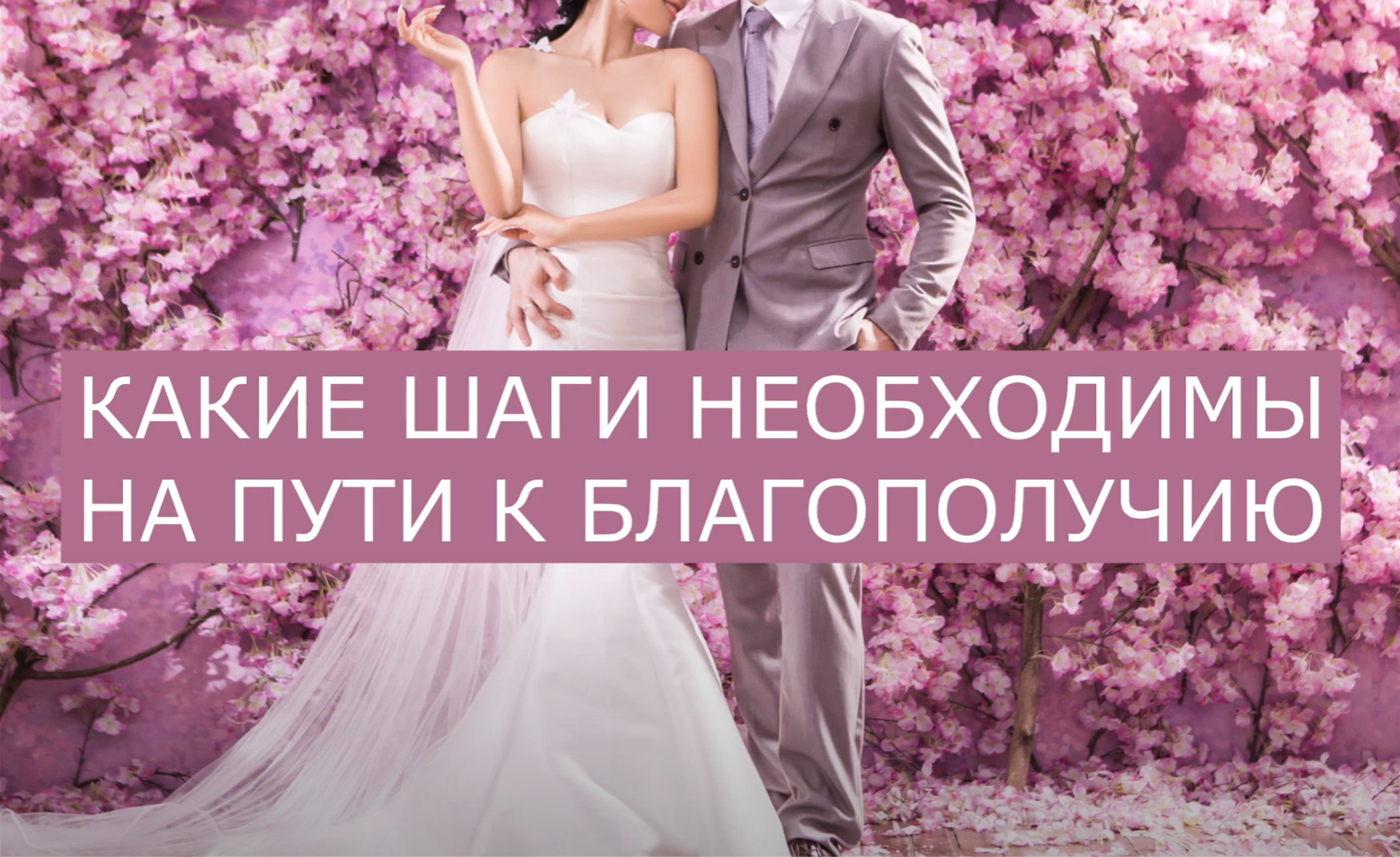 КАКИЕ ШАГИ НЕОБХОДИМЫ НА ПУТИ К БЛАГОПОЛУЧИЮ