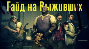 Left 4 Dead 2 Гайд на выживших