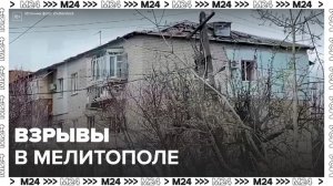 В Мелитополе утром в воскресенье прогремели взрывы - Москва 24