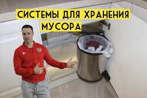 ТОП 8 удобных мусорных ведер и систем сортировки отходов для кухни