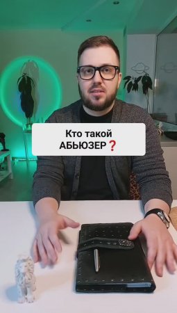 Кто такой абьюзер ?