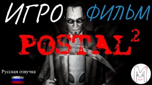 Postal 2.Игрофильм.2 часть.Русская озвучка и субтитры.Прохождение без комментариев.