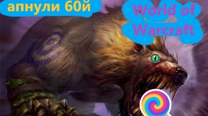 World of Warcraft  (Wow#варкрафт)