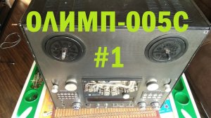 Олимп 005С. Пытаюсь привести в чувства #1