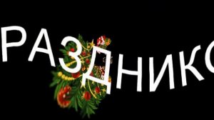 ФУТАЖ- С ПРАЗДНИКОМ!