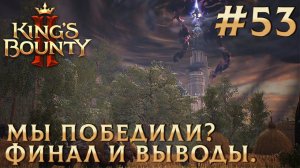 ПРОХОЖДЕНИЕ KING'S BOUNTY 2: Мы победили? Финал и выводы. #53