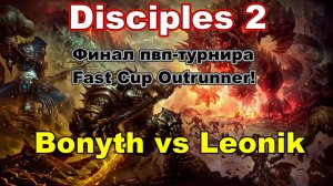 Disciples 2. Финал PvP-турнира "Fast Cup Outrunner"! Bonyth vs Leonik! Вторая игра