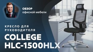 Обзор кресла для руководителя College HLC-1500HLX