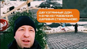 Подготовка к заливке фундамента двухэтажного дома 143 м2 из газоблока в д.Степаньково