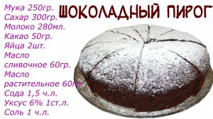 ШОКОЛАДНЫЙ ПИРОГ БРАУНИ ПО БЫСТРОМУ БЕЗ ВОЗНИ! NO FUSS! CHOCOLATE BROWNIE PIE IN A HURRY