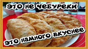 Сочные чебуреки с творогом и с зелёным луком супер тесто для чебуреков