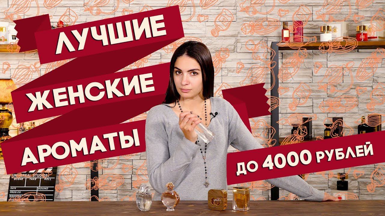 Подборка лучших женских ароматов от 2 до 4 тыс. рублей