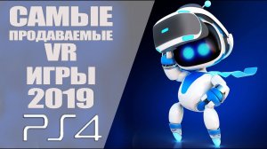 ТОП 10 САМЫЕ ПРОДАВАЕМЫЕ VR ИГРЫ 2019 на PLAYSTATION VR (PS VR)