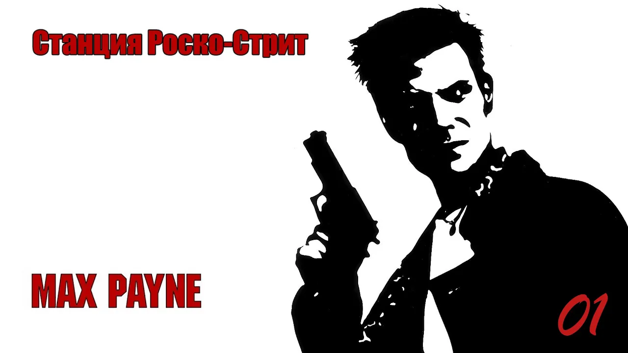 Max Payne. 01 Серия. Станция Роско - Стрит