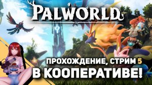 ? #5 PALWORLD. Кооп! Играем впервые! [Стрим EFP]