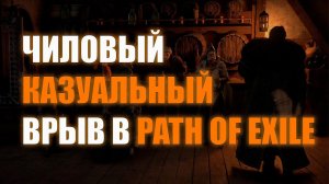 Path of Exile | Казуалыч выкатывает суммонера