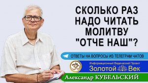 Сколько раз надо читать молитву "Отче Наш"?