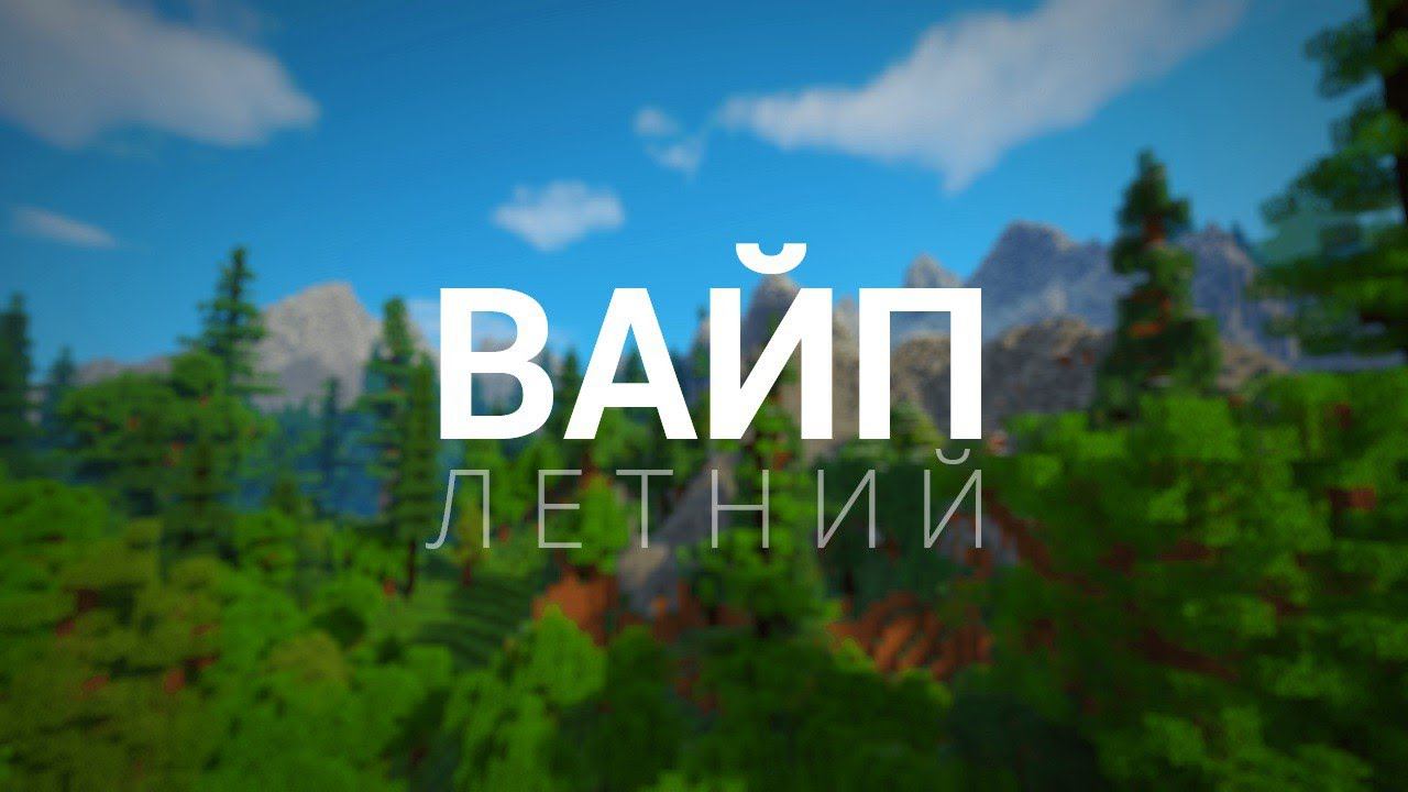 Вайп на лучшем анархическом сервере! #minecraft #funtime