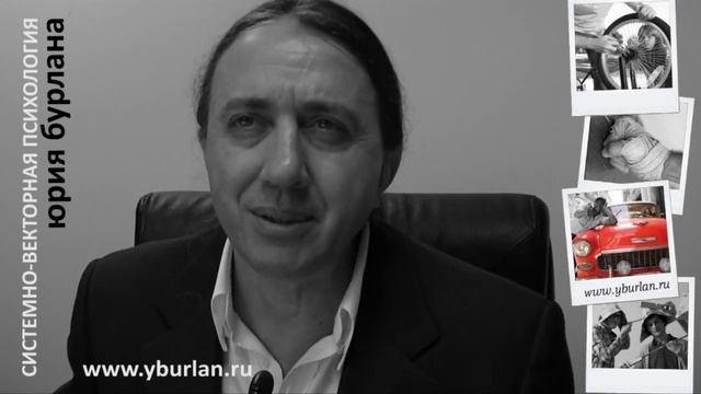 Векторная психология. Юрий Бурлан. Анальный вектор 4/5 смотреть онлайн