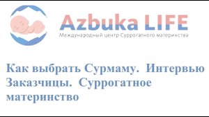 Как выбрать Сурмаму? Интервью Заказчицы. Суррогатное материнство