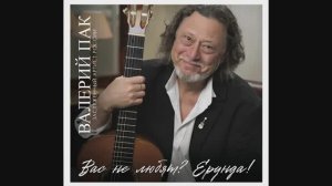 "Тихая песня"  - стихи  Владимир Михейшин, музыка Валерий Пак.