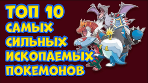 ТОП 10 САМЫХ СИЛЬНЫХ ИСКОПАЕМЫХ ПОКЕМОНОВ