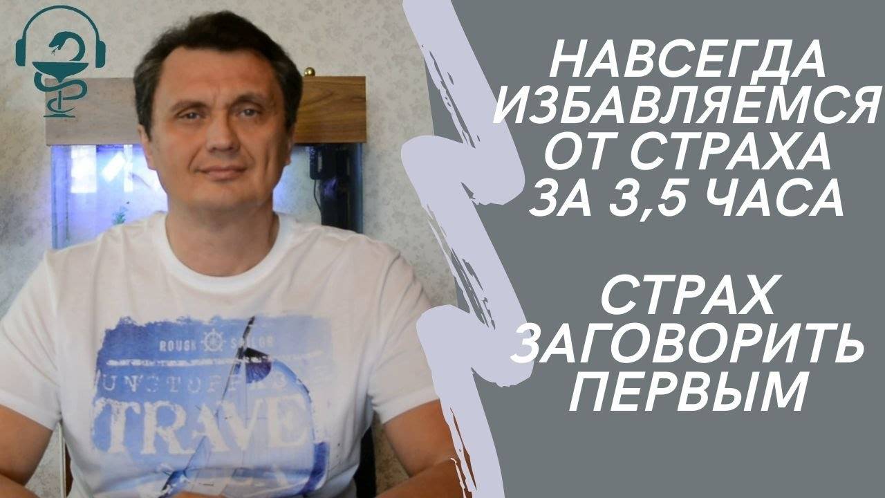 Как заговорить первым. Как избавиться от этого страха.