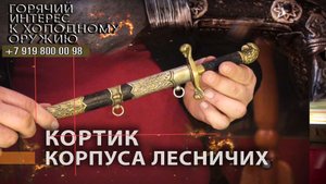 29. Кортик корпуса лесничих