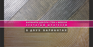 декор стен и мебели зубчатым шпателем.mp4