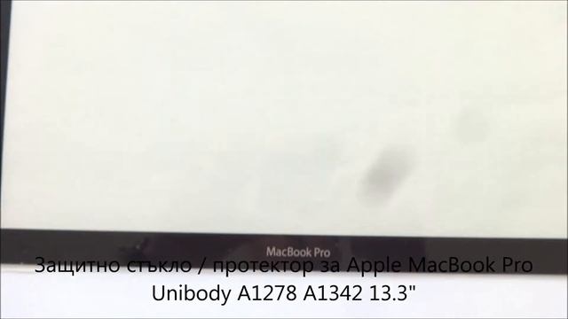 Защитно стъкло за Apple MacBook Pro Unibody A1278 A1342 от Screen.bg смотреть онлайн
