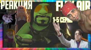 Реакция на FLEX AIR (1-5 СЕРИИ) Reaction to flex air 1-5 episodes. Жми лайк чтобы глянуть следующие.