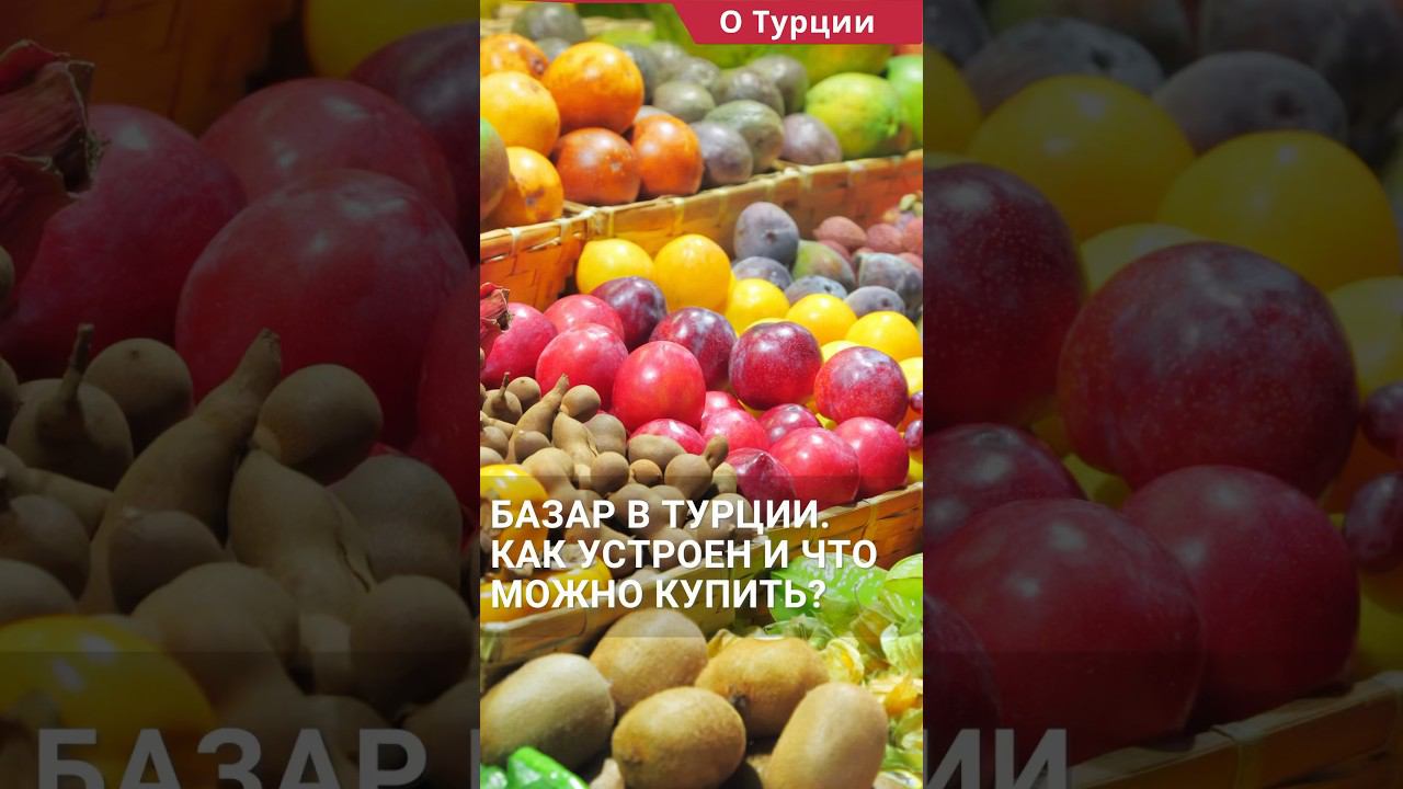Базар в Турции. Как устроен и что можно купить на турецком рынке? #shorts #жизньвтурции #базартурция
