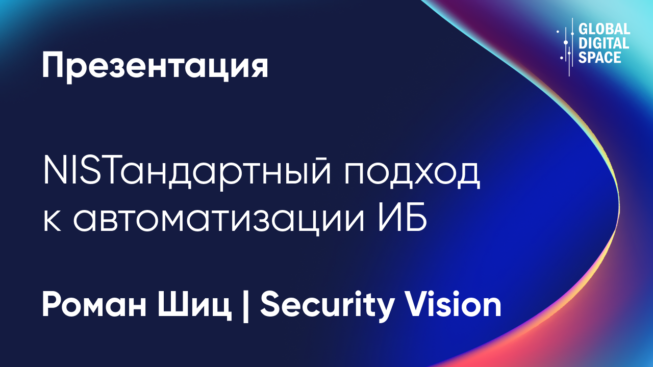 NISTандартный подход к автоматизации ИБ | Роман Шиц | Security Vision