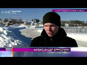 Время новостей. Власти села Пажга вынуждены чистить сельские дороги в долг. 17 февраля 2015
