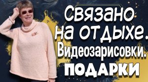 Связано на отдыхе. Видеозарисовки. Подарки