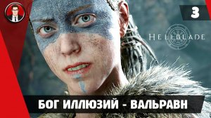 Прохождение Hellblade Senua's Sacrifice ► #3 Бог иллюзий - Вальравн ● РУССКАЯ ОЗВУЧКА