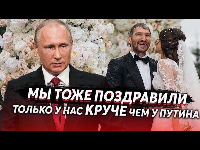 ВОТ ТАК НАДО ПОЗДРАВЛЯТЬ ХОККЕИСТА ОВЕЧКИНА И ШУБСКУЮ СО СВАДЬБОЙ!