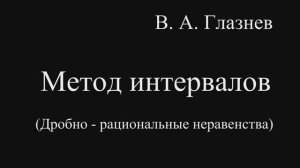 Метод интервалов (дробно – рациональные неравенства)