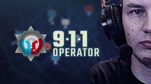 ОТВЕЧАЕМ НА ЗВОНКИ - 911 Operator