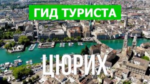 Город Цюрих что посмотреть | Видео в 4к с дрона | Швейцария, Цюрих с высоты птичьего полета