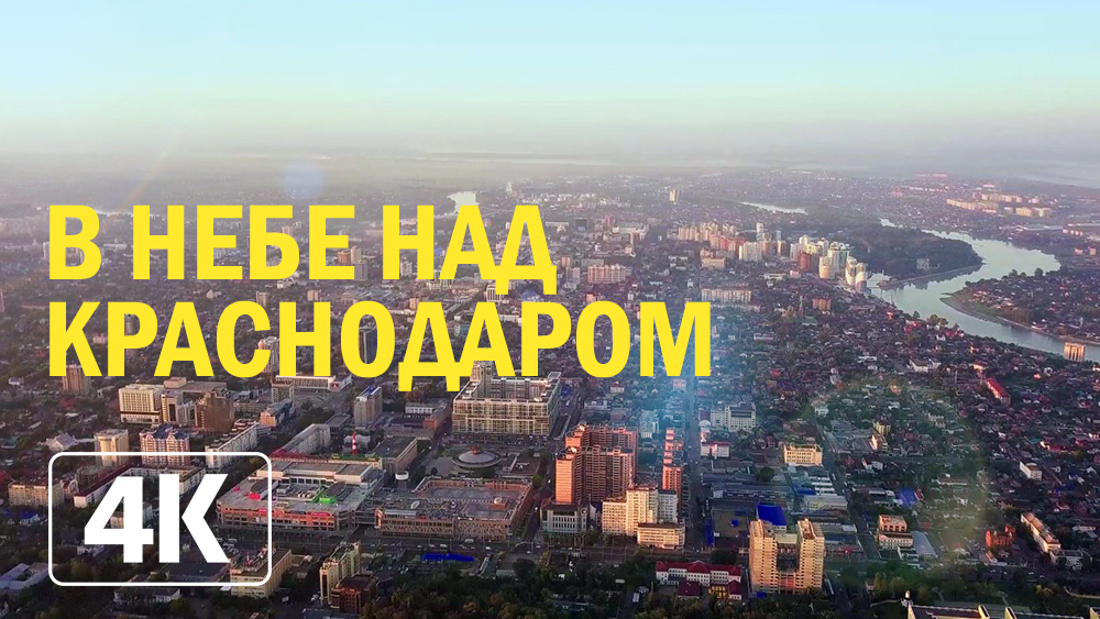 Над краснодаром. Краснодар 4k. Полёт над Краснодаром.