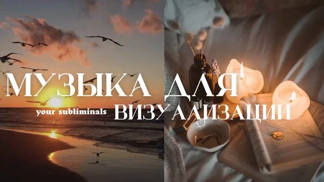 музыка для визуализации ваших желаний смотреть онлайн