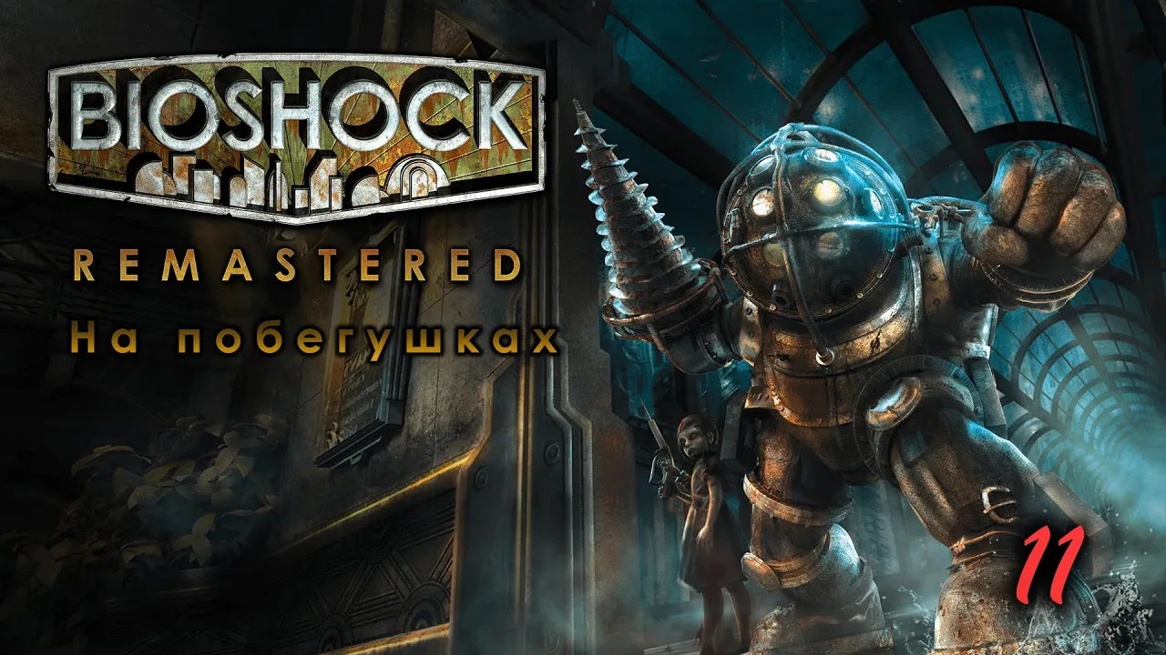 BioShock Remastered. 11 серия. На побегушках