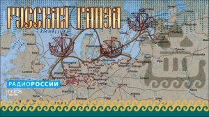 Русская ганза. Исторические реконструкции. Выпуск 08.04.20