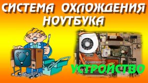 Как устроена система охлаждения ноутбука.