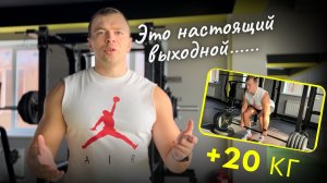 Тренировка ВЫХОДНОГО дня: Как правильно проводить выходные