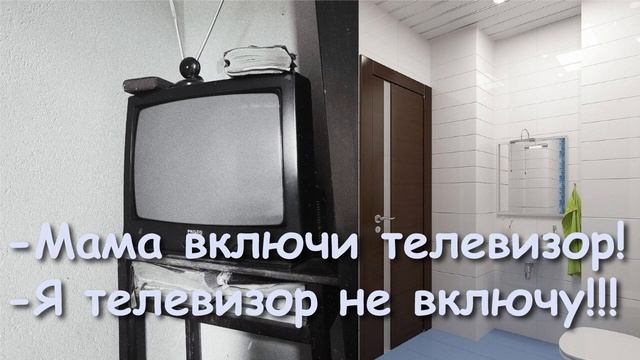 И БОЛЬНО И СМЕШНО! КАК МЫ ПРОСИЛИ, ЧТОБЫ МАМА ВКЛЮЧИЛА ТЕЛЕВИЗОР… БОГ УСЛЫШАЛ МОЛИТВУ МАМЫ.